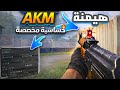 احترف سلاح AKM ببجي موبايل حساسية مخصصة لهيدشوت أسرع من أي لاعب
