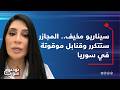 بكلام خطير سالي عبيد الشـ ـرع باع الجنوب والشمال السوري ولا أستبعد تدخل دولي تحت الفصل السابع