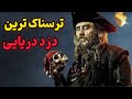 نبرد مرگبار بلک بیرد داستان واقعی یک دزد دریایی افسانه ای 