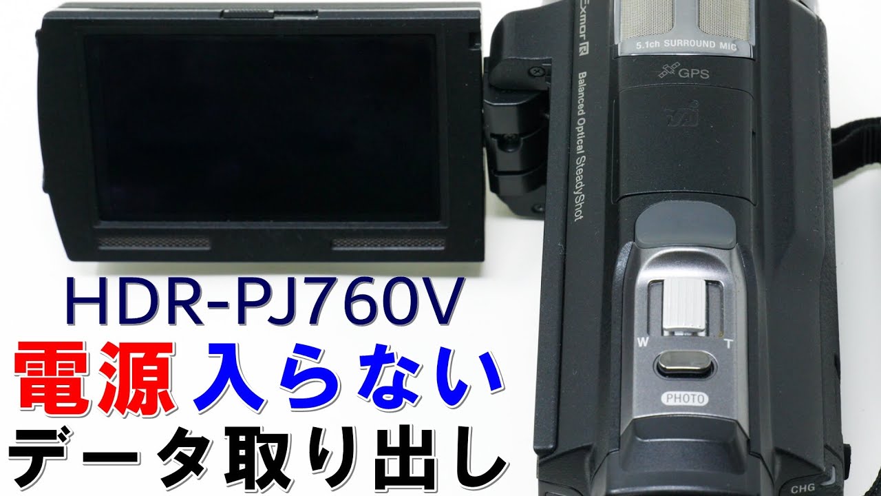 電源が入らないハンディカムからデータ取り出し(Sony Handycam HDR