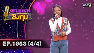 ดวลเพลงชิงทุน | Ep.1653 (4/4) | 7 ก.ย. 67 | one31