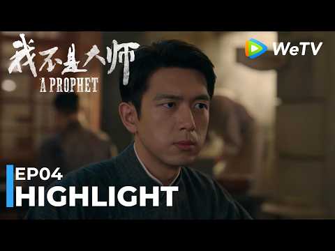 【Highlight EP04】《我不是大师》A Prophet｜李现、李一桐｜蛰伏八年一网打尽｜WeTV