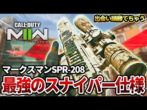 【COD:MW2】最強のマークスマン『SP-R 208』のスナイパー仕様カスタムが楽しすぎたｗｗ【エイム速度早～】