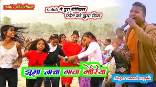 jhuma nacha gawa पूरा रीमिक्स फॉल में r.club साउंड ने सबको झूमने पर मजबूर कर दिया singer Anand nayak screenshot 4
