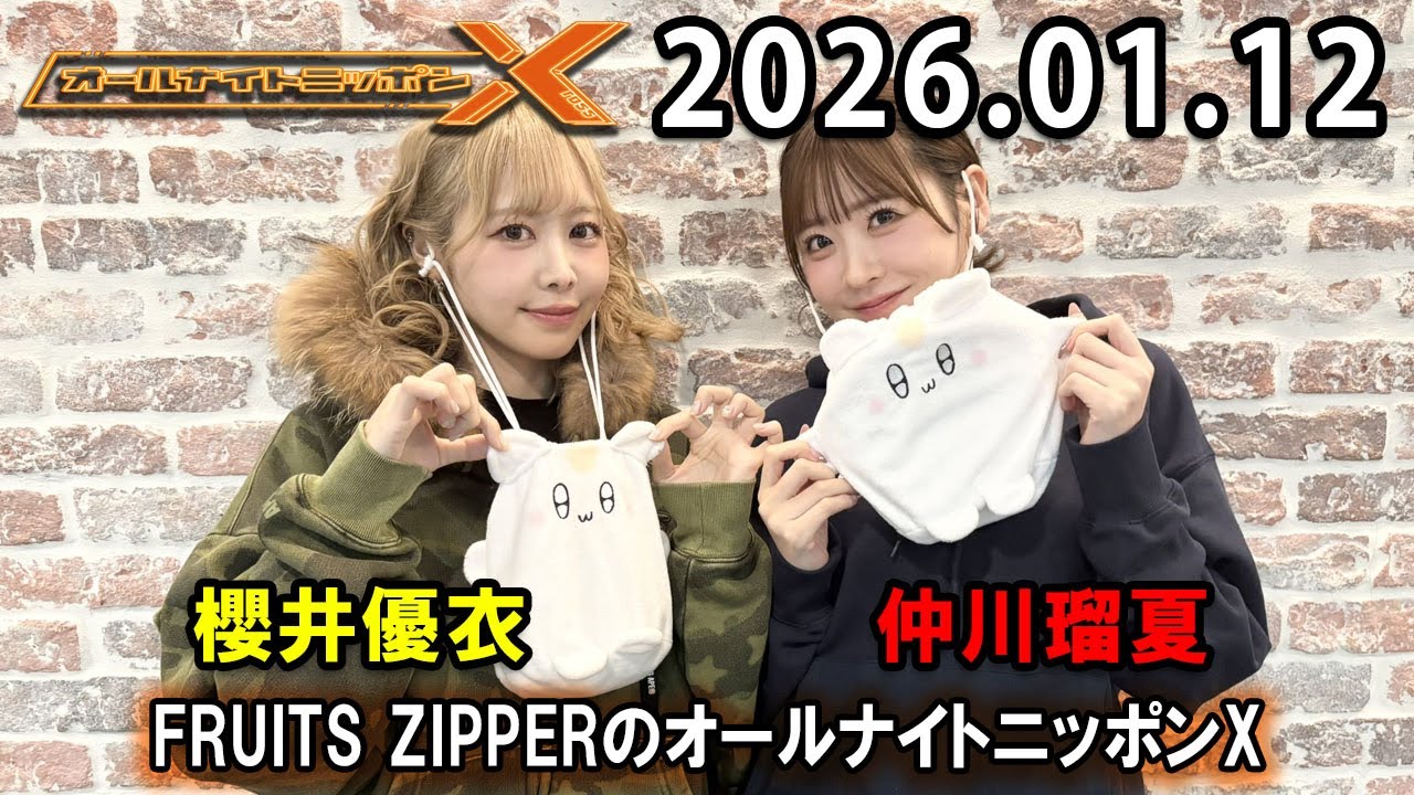 櫻井優衣グッズセット オールナイトニッポン限定商品など FRUITS ZIPPERのオールナイトニッポンX 2025.01.12 出演者 : FRUITS