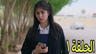 مسلسل بنات الثانوي الحلقة الاولى 1