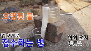 컵 2개로 오염된 물 20분만에 정수하는 법 (흙탕물, 붉은 수돗물도 가능)| Conan의 생존스쿨