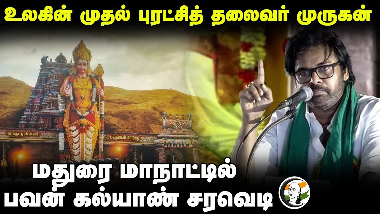 உலகின் முதல் புரட்சித் தலைவர் Murugan... Madurai மாநாட்டில் Pawan Kalyan Speech | Murugan Maanadu
