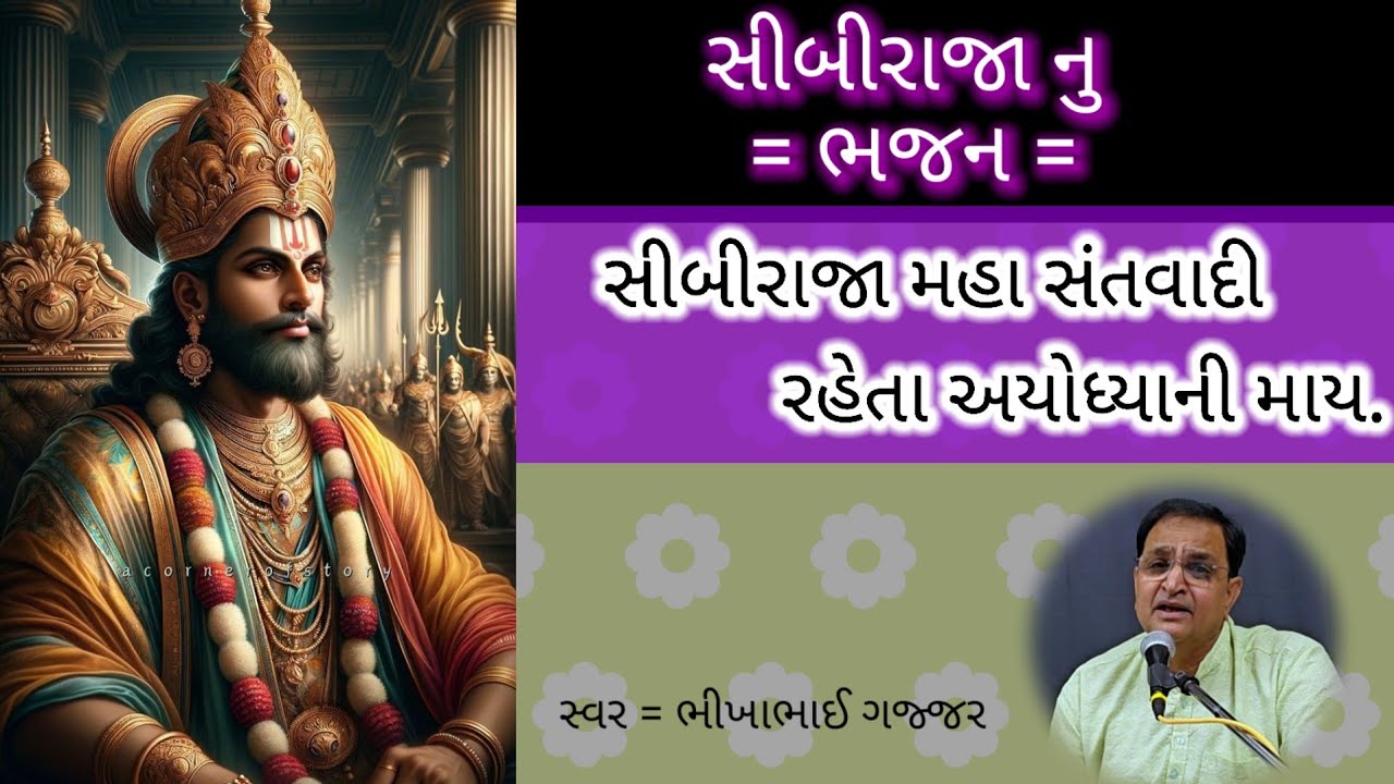 Sibhi Raja SHIBIRAJA NU BHAJAN - CIBI RAJA MAHA SATYAVADI - BHIKHA BHAI GAJJAR ...