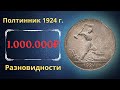 Реальная цена монеты Один полтинник 1924 года. Разбор всех разновидностей и их стоимость.