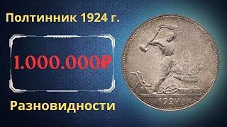 Coin One fifty dollars 1924. Analysis of all varieties and their cost. THE USSR.