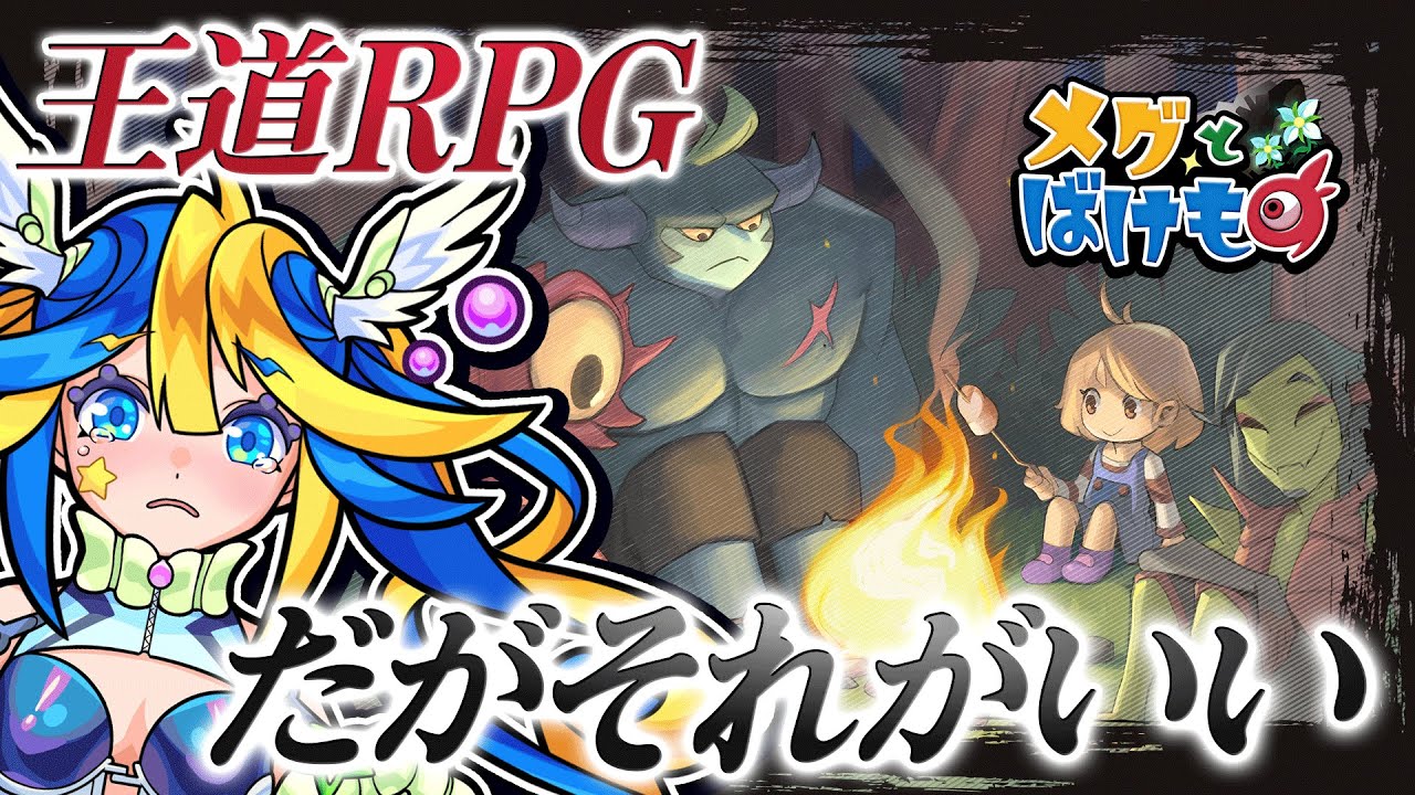 「【#メグとばけもの】プレイしたら絶対泣く！で有名な名作ゲームにあるびぃは耐えれるのか！　Part 1」のサムネイル画像