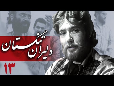 سریال دلیران تنگستان - قسمت 13 | Serial Dalirane Tangestan - Part 13