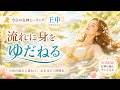 【今日の女神ヒーリング】壬申|流れに身をゆだねる