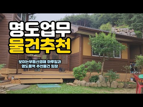 [명도,추천물건임장,하루업무] 명도용역 경매물건추천2건임장 하루일과업무 대리입찰 매수대리협업 [보이는부동산-경매공매분석]