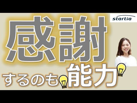 感謝する"能力"？？