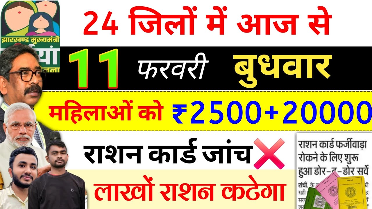 10 फरवरी~ 2500+20000 इस दिन✅ Ration card | maiya yojana ka paisa kab milega | maiya balwan yojana