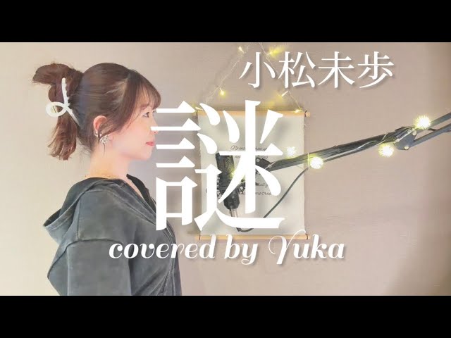 謎 / 小松未歩covered by Yuka - YouTube
