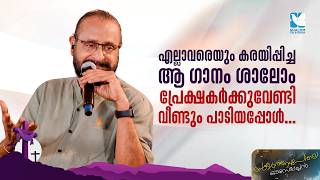 എല്ലാവരെയും കരയിപ്പിച്ച ആ ഗാനം ശാലോം പ്രേക്ഷകർക്കുവേണ്ടി..SANGEERTHANAM POLE OUSEPPACHAN | SHALOM TV Profile