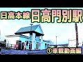 日高本線07日高門別駅①車載動画編JR Hokkaido HIdaka Line 07 Hidaka-Monbetsu Stati…