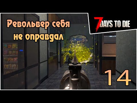 Прохождение 7 days to die 1.0 Релиз -14- Револьвер себя не оправдал #прохождение #7daystodie