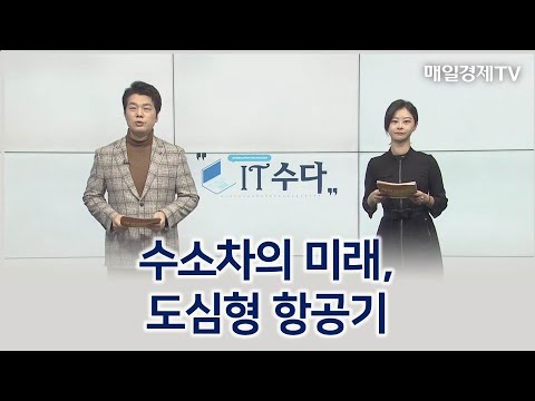 수소차의 미래, 도심형 항공기 / IT수다 / 매일경제TV