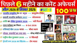 Details Last 6 Months Current Affairs 2026 | April 2026 to September 2026 | Imp Current Affairs SSC SGL NTPC Update