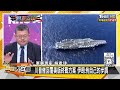 一艘油輪換一座美軍基地了？伊朗突對荷姆茲海纜出手了？【#新聞大白話】20260510 10｜#施孝瑋 #邱毅 #聶建中