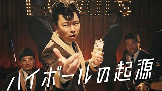 浜野謙太がノリノリで熱唱！　在日ファンク勢ぞろいの「デュワーズ」新CMが公開