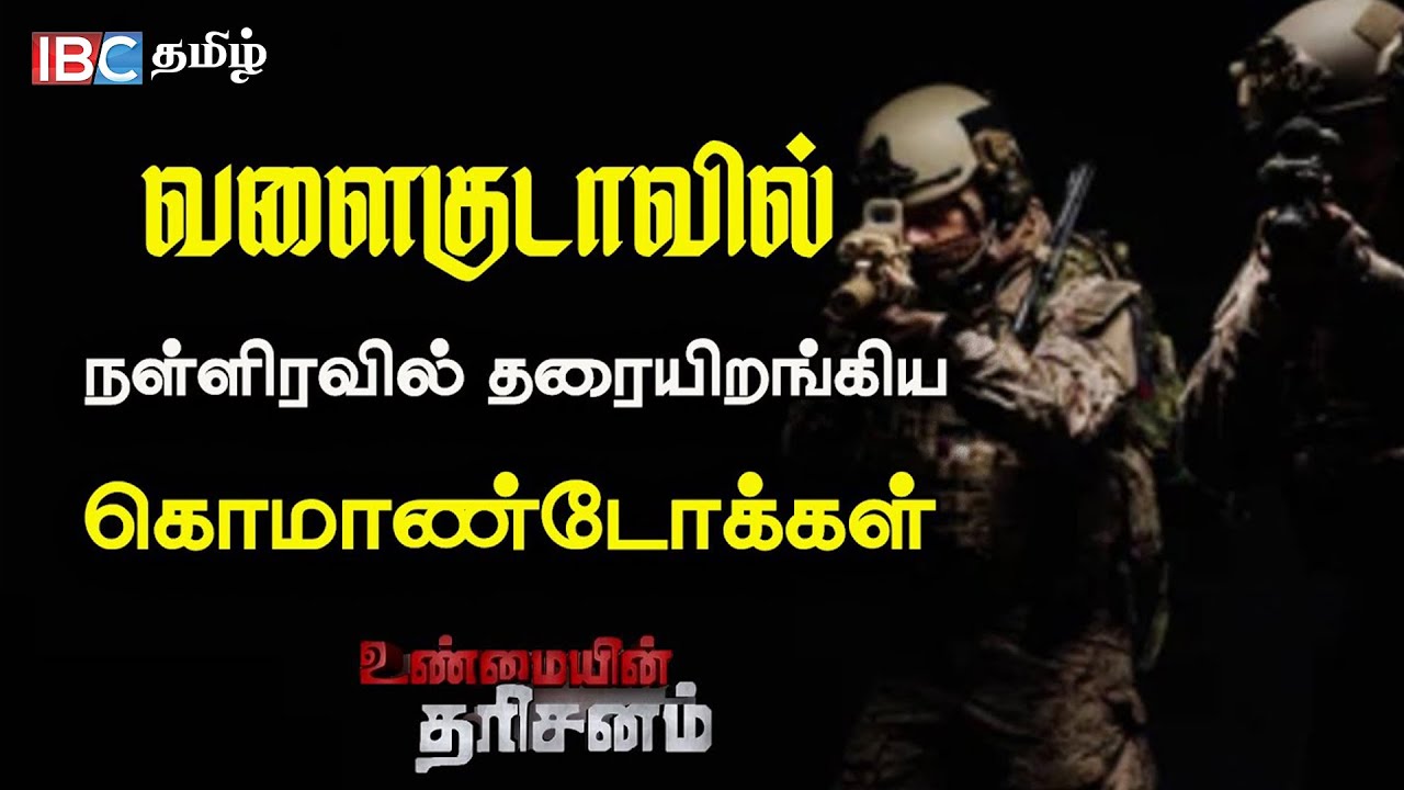 Operation Desert Storm : நள்ளிரவில் Helicopter-ல் வந்து இறங்கிய கமாண்டோக்கள் | Unmayin Tharisanam