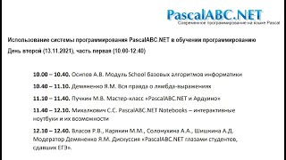 Конференция «PascalABC.NET 2021» – день 2, часть 1