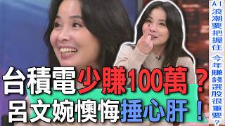 台積電少賺100萬？呂文婉懊悔捶心肝！【新聞挖挖哇】