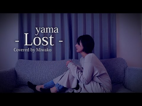 Lost / yama - 女性ソロ (Covered by miwako)  #線は僕を描く#lost #yama #映画 #挿入歌 #歌ってみた #cover