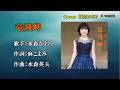 【竜飛岬】 水森かおり Cover 篠原かおり ご当地ソング唄ってみた