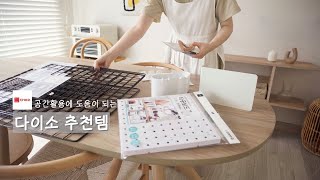 (SUB)공간활용에 도움이 되는 다이소(daiso) 추천템 네트망의 다양한 활용 꿀팁 /주방의 작은 변화로 편해진 동선/유용한 창틀솔/살림브이로그