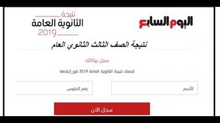 عاجل الآن ظهور نتيجة الثانوية العامة 2019 بالاسم ورقم الجلوس