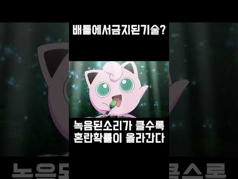 포켓몬배틀에서 실제로 금지시킨기술