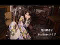 逢田梨香子 YouTubeライブ