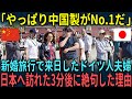 【海外の反応】「中国製がNo.1じゃないのか?」新婚旅行で来日したドイツ人夫婦が日本へ訪れた3分後に驚愕した理由とは