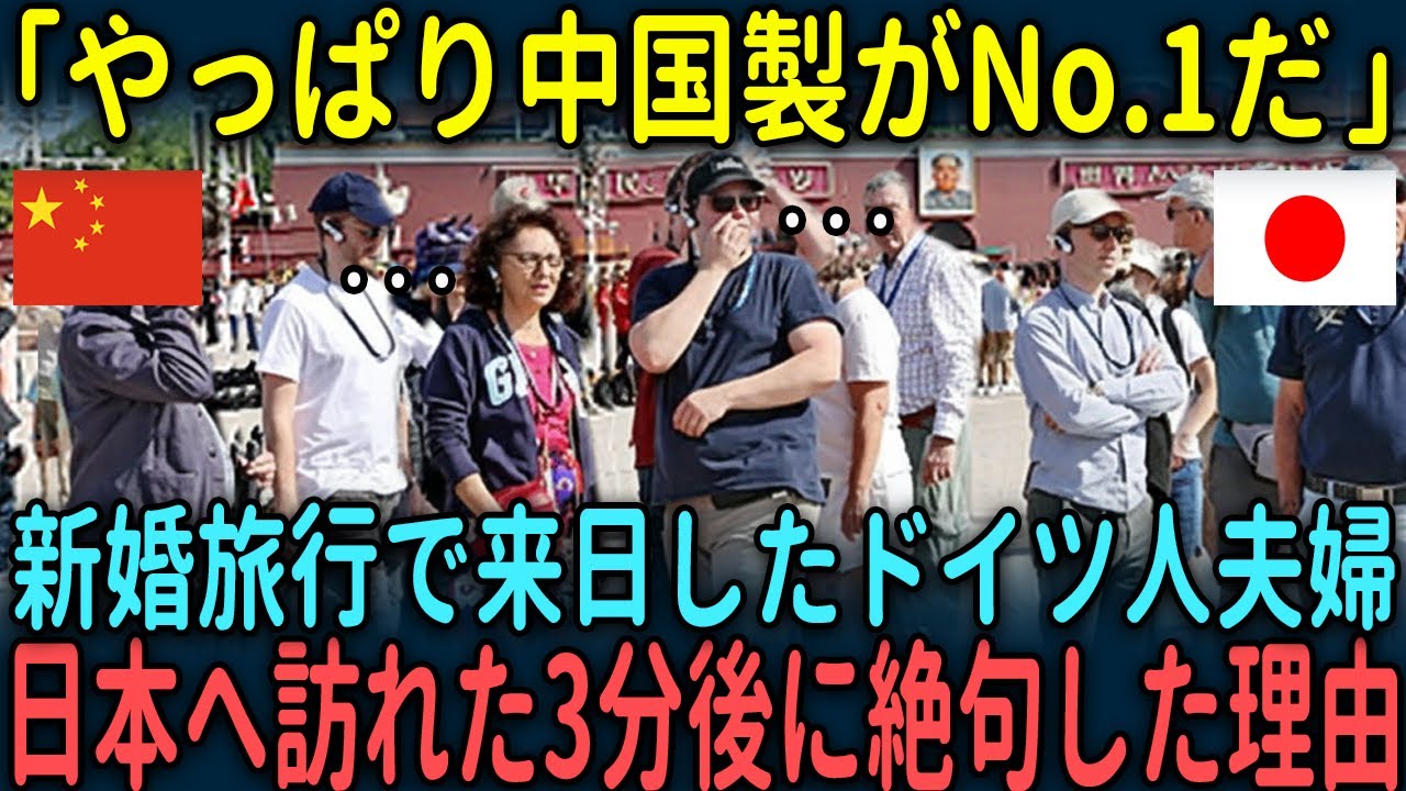 【海外の反応】「中国製がNo.1じゃないのか？」新婚旅行で来日したドイツ人夫婦が日本へ訪れた3分後に驚愕した理由とは