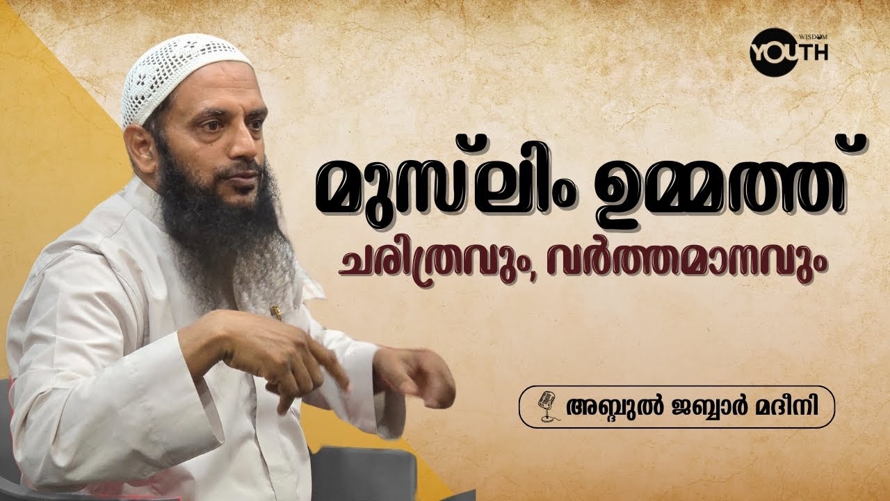മുസ്ലിം ഉമ്മത്ത്  ചരിത്രവും, വർത്തമാനവും |അബ്ദുൽ ജബ്ബാർ മദീനി |ഗ്രീൻ വാലി ക്യാമ്പസ് |വിസ്ഡം യൂത്ത്