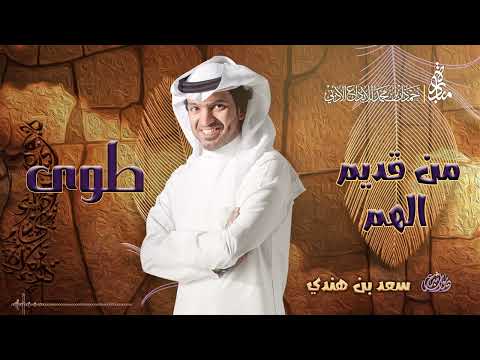 سعد بن هندي من قديم الهم ديوان طوى مبادرة حمدان بن محمد للابداع الأدبي