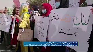 اعتراضات زنان افغان علیه سیاست‌های طالبان
