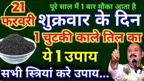 21 फरवरी फाल्गुनमास शुक्रवार नवमी तिथि को 1 चुटकी काले तिल वाला उपाय जरुर करे || Pradeep Ji Mishra