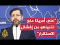 خطيب زاده للجزيرة: على واشنطن منع نتنياهو من زعزعة أي سعي للتفاهم والاستقرار