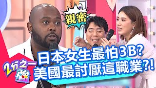 愛上他容易心碎?日本女生最怕「3B」?美國則最討厭男友是「這職業」?!【2分之一強】20200212 part3/3 EP1235 妲夏 杜力