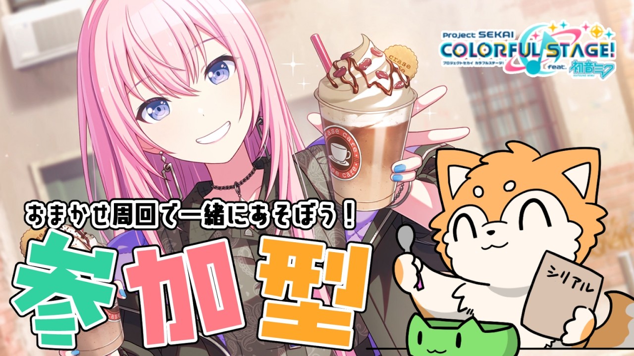 【 #プロセカ / 参加型 】おまかせ周回で遊ぶぞ！【#犬ゆうライブ / #Vtuber】