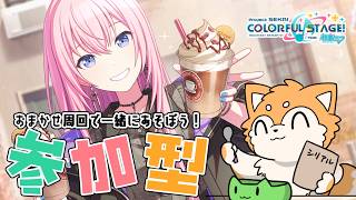 【 #プロセカ / 参加型 】おまかせ周回で遊ぶぞ！【#犬ゆうライブ / #Vtuber】