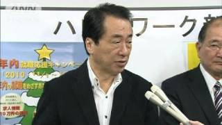 年末年始の困窮者対策　菅総理が取り組みアピール（10/12/11）