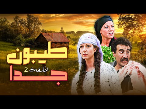 المسلسل الكوميدي طيبون جدا الحلقة 2 عصام سليمان سامية الجزائري 